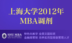 上海大学2012年MBA调剂