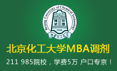 北京化工大学MBA调剂信息