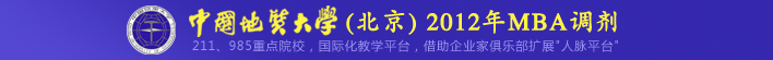 中国地质大学(北京)2012年MBA调剂
