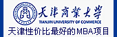 天津商业大学天津性价比最好的MBA项目