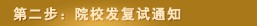 第二步:院校发复试通知 第二步:院校发复试通知