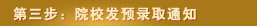 第三步:院校发预录取通知 第三步:院校发预录取通知