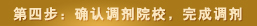 第四步:确认调剂院校,完成调剂 第四步:确认调剂院校,完成调剂