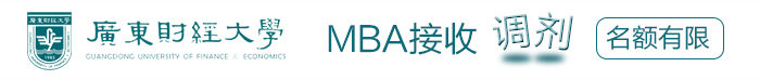 广东财经大学 MBA接收调剂