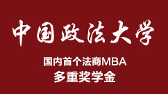 中国政法大学 MBA项目