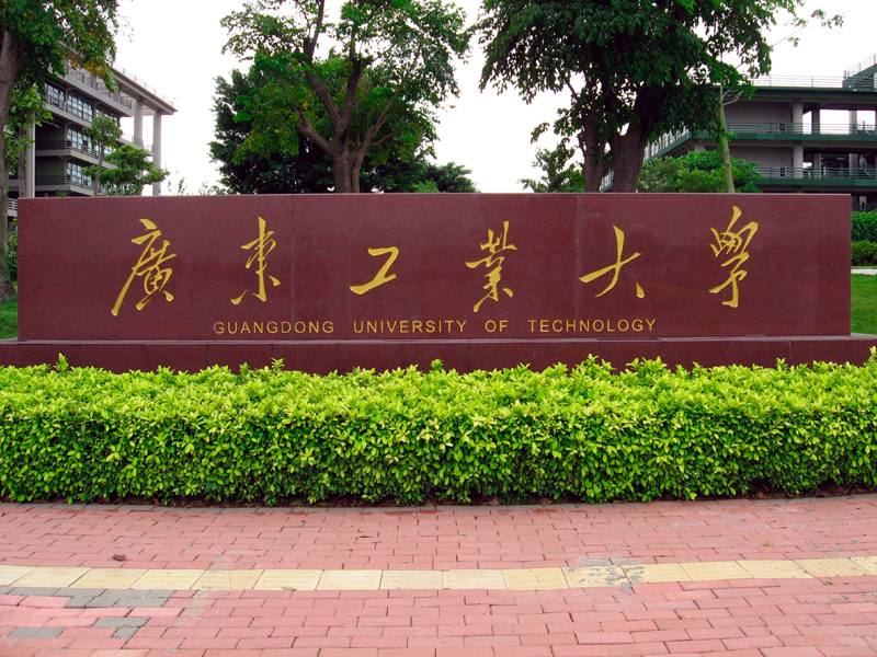 东工业大学
